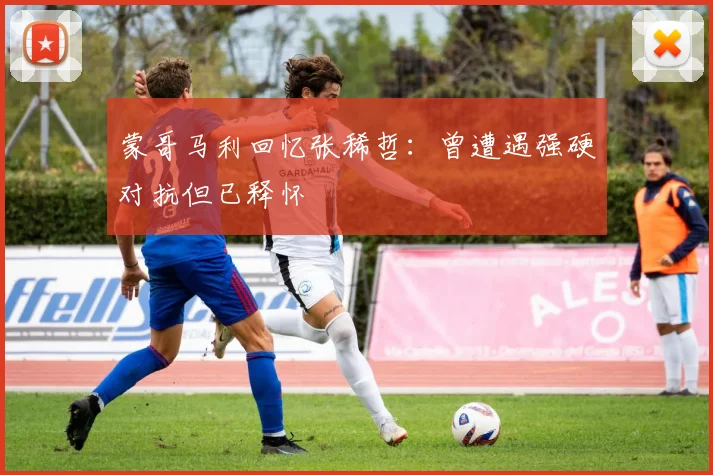 蒙哥马利回忆张稀哲：曾遭遇强硬对抗但已释怀