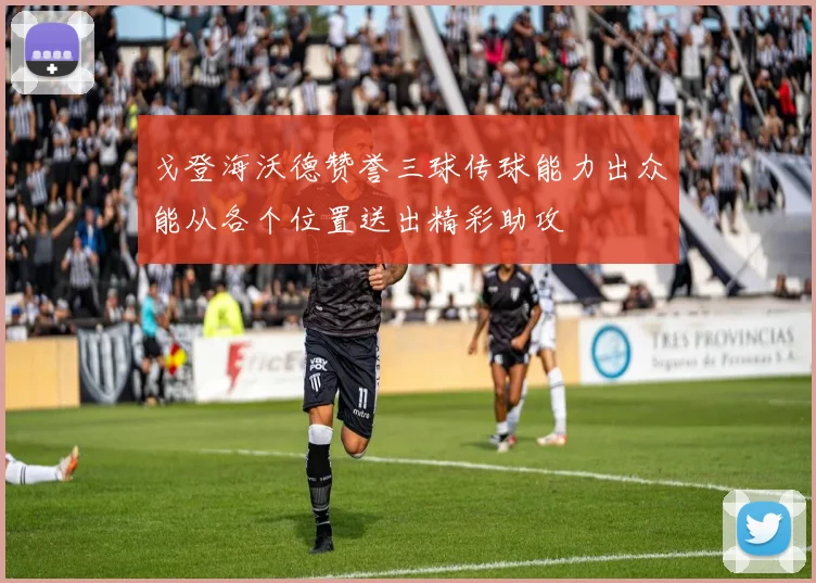 戈登海沃德赞誉三球传球能力出众能从各个位置送出精彩助攻