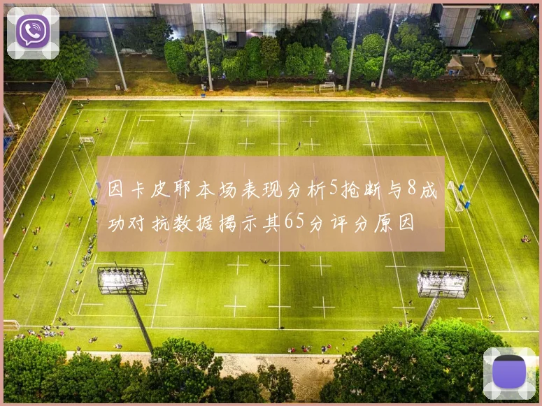 因卡皮耶本场表现分析5抢断与8成功对抗数据揭示其65分评分原因