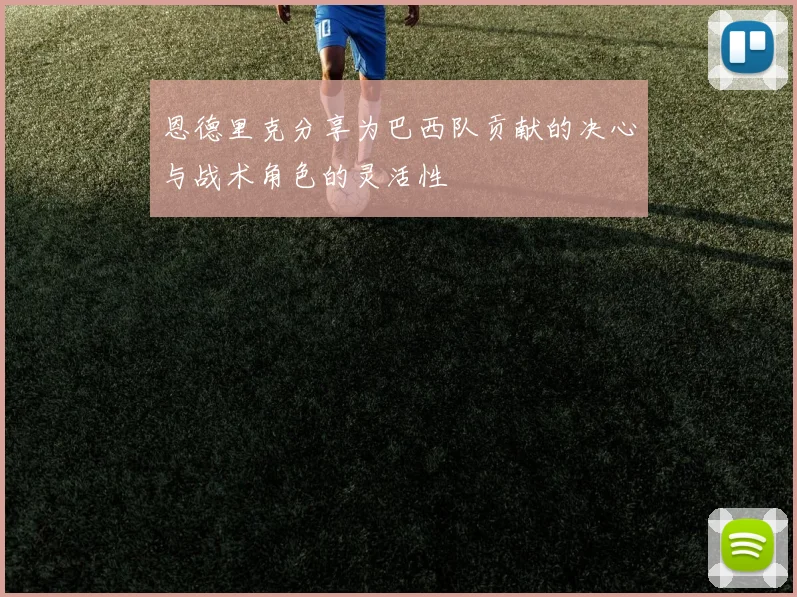 恩德里克分享为巴西队贡献的决心与战术角色的灵活性