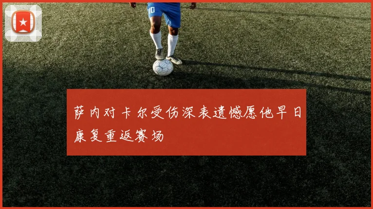 萨内对卡尔受伤深表遗憾愿他早日康复重返赛场